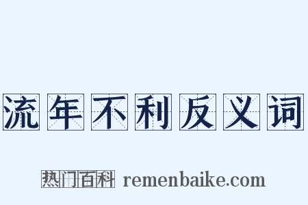 流年不利反义词是什么意思的图片